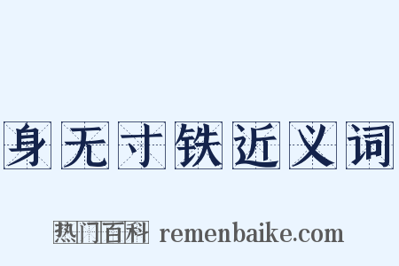 身无寸铁近义词是什么意思的图片